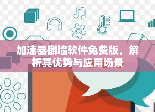 加速器翻墙软件免费版,解析其优势与应用场景