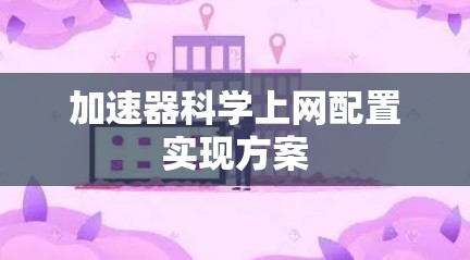 加速器科学上网配置实现方案