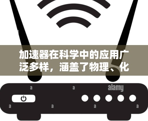 加速器在科学中的应用广泛多样，涵盖了物理、化学、医学和工程等多个领域。以下是加速器在这些领域的主要应用
