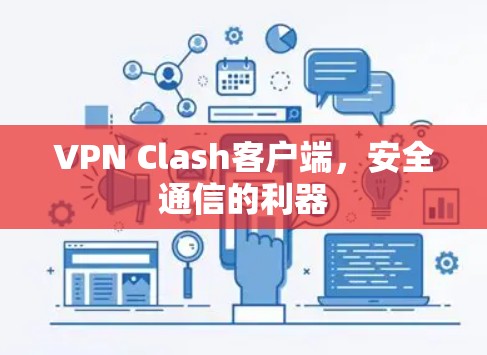 VPN Clash客户端，安全通信的利器