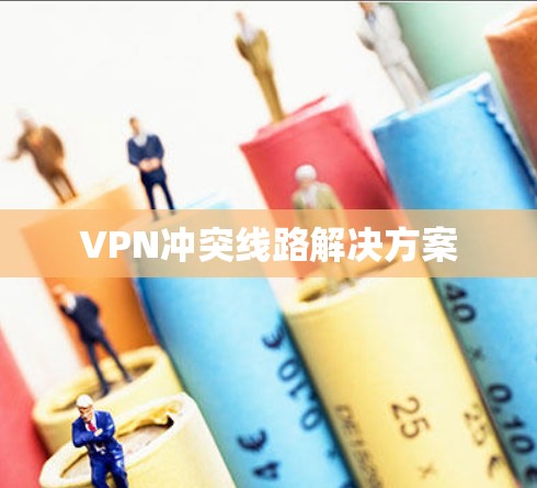 VPN冲突线路解决方案