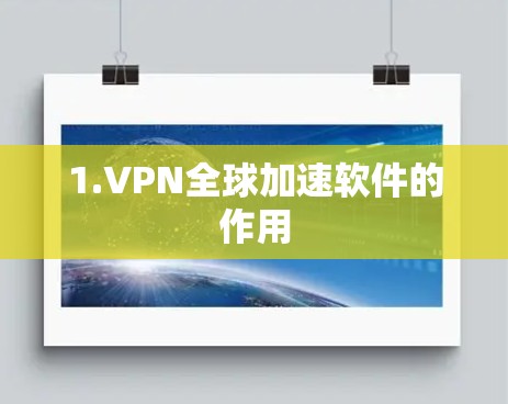 1.VPN全球加速软件的作用 1.VPN全球加速软件的作用