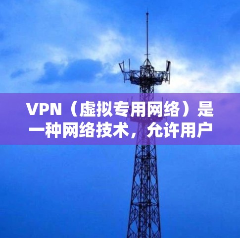 VPN（虚拟专用网络）是一种网络技术，允许用户在公共互联网上建立安全、匿名的专用网络连接。此外，VPN 还可以用于加速国际网络连接，特别是在跨国企业或个人需要频繁访问国外服务器或网站时