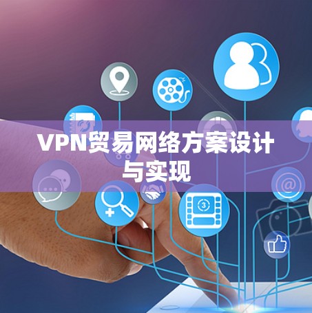 VPN贸易网络方案设计与实现 VPN贸易网络方案设计与实现