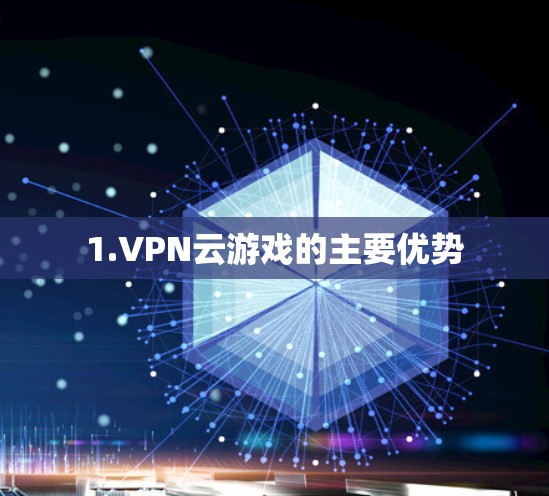 1.VPN云游戏的主要优势