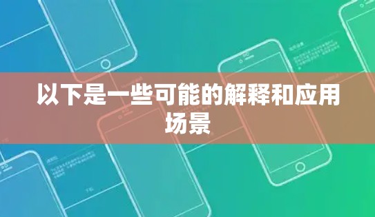 以下是一些可能的解释和应用场景