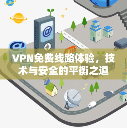 VPN免费线路体验，技术与安全的平衡之道