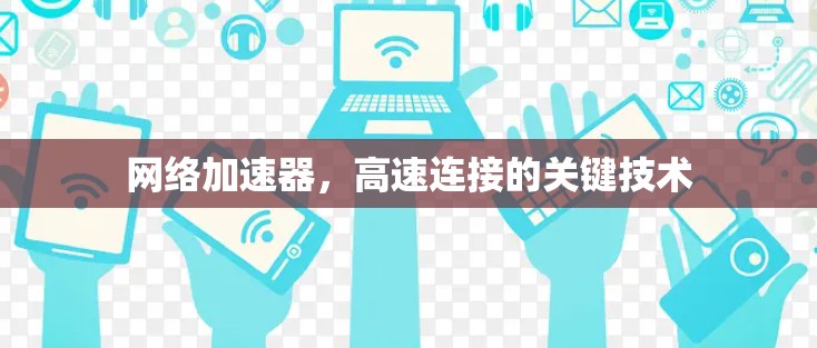 网络加速器,高速连接的关键技术 网络加速器,高速连接的关键技术