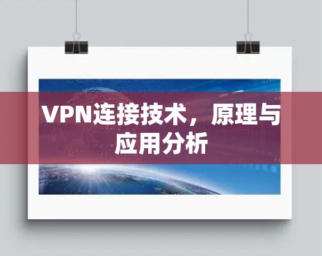 VPN连接技术,原理与应用分析 VPN连接技术,原理与应用分析