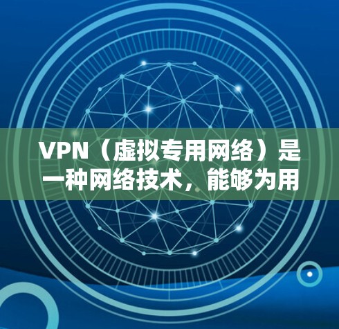 VPN（虚拟专用网络）是一种网络技术，能够为用户提供匿名性和安全性，帮助用户访问被限制访问的网站或保护隐私。以下是一些常用的VPN软件和服务，适用于连接到海外网站