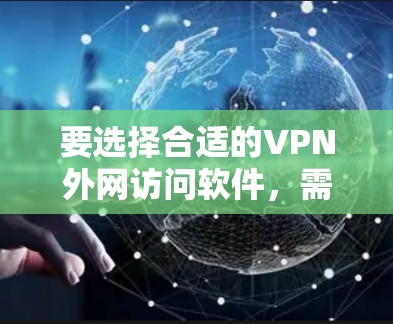 要选择合适的VPN外网访问软件，需要考虑您的具体需求，包括需要访问的地区、是否需要高级加密功能、同时连接的设备数量以及对隐私的要求。以下是一些常见的解决方案和建议