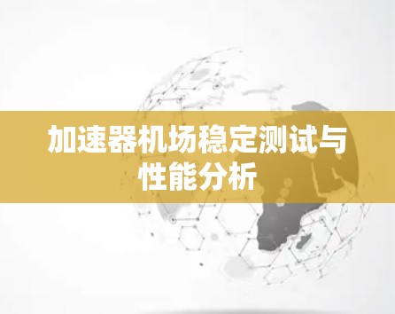 加速器机场稳定测试与性能分析