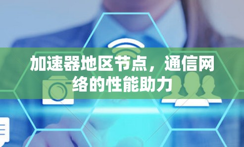 加速器地区节点，通信网络的性能助力