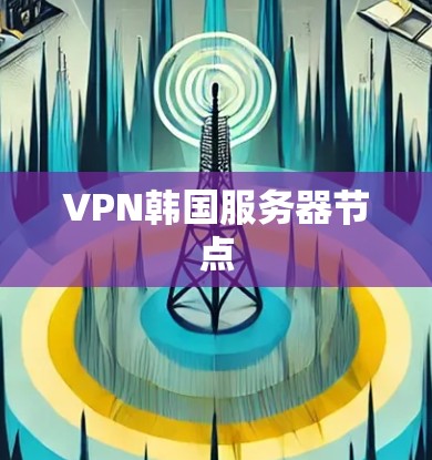 VPN韩国服务器节点