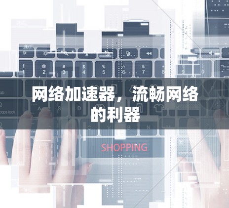 网络加速器，流畅网络的利器