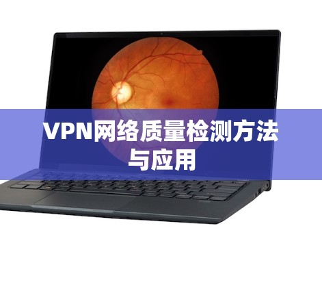 VPN网络质量检测方法与应用