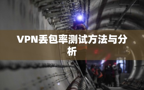 VPN丢包率测试方法与分析