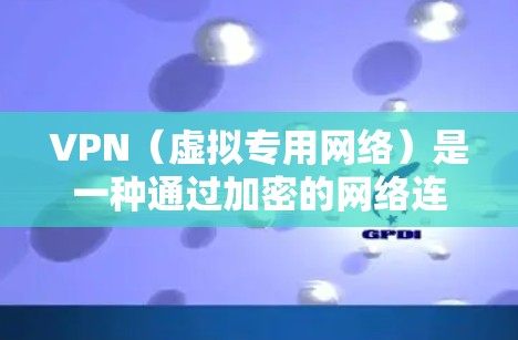 VPN（虚拟专用网络）是一种通过加密的网络连接，允许用户安全地访问内部网络或外部资源的技术。VPN自动选线路的功能是根据网络条件，智能选择最优的线路，以确保连接的稳定性和速度
