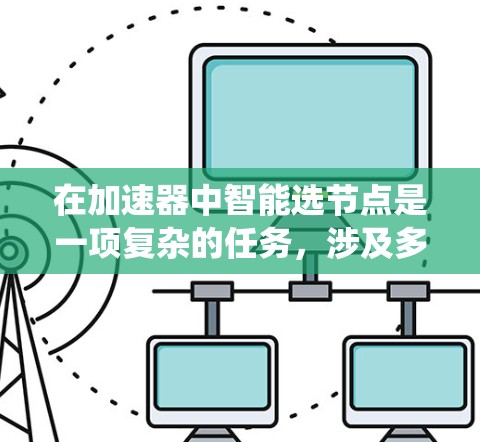 在加速器中智能选节点是一项复杂的任务，涉及多个关键因素和策略。以下是对该问题的系统化总结