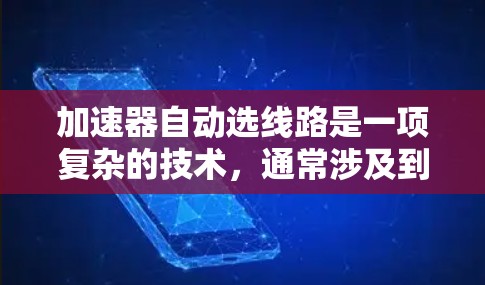 加速器自动选线路是一项复杂的技术，通常涉及到粒子物理学、工程学和计算机科学的结合。以下是一些可能的技术和方法，用于实现加速器自动选择线路的目标