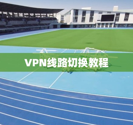 VPN线路切换教程 VPN线路切换教程