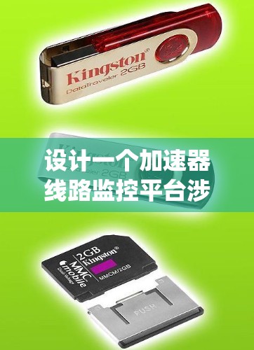 设计一个加速器线路监控平台涉及多个关键步骤,以下是系统化的解决方案 设计一个加速器线路监控平台涉及多个关键步骤,以下是系统化的解决方案