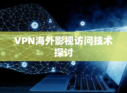 VPN海外影视访问技术探讨
