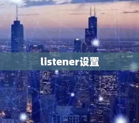 listener设置