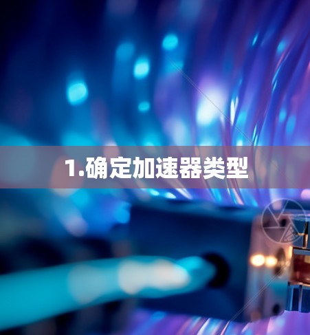 1.确定加速器类型