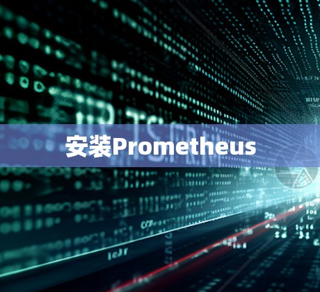 安装Prometheus 安装Prometheus