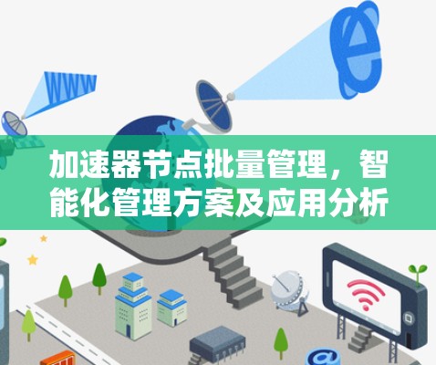 加速器节点批量管理，智能化管理方案及应用分析