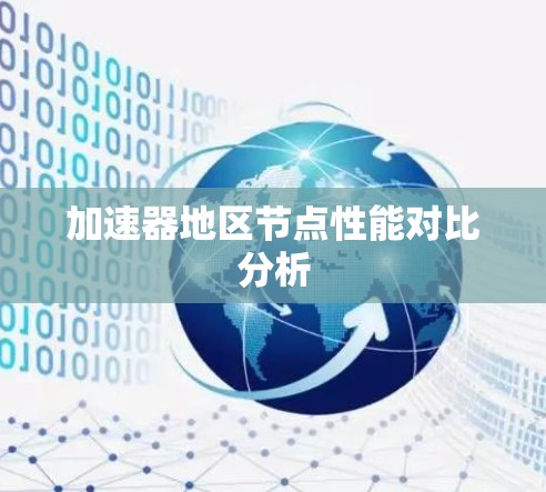 加速器地区节点性能对比分析