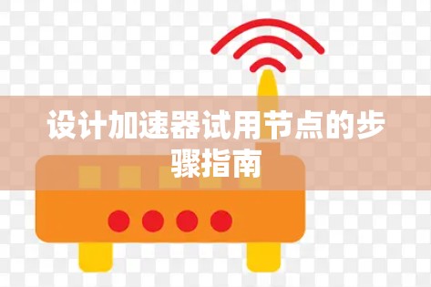 设计加速器试用节点的步骤指南