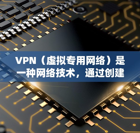 VPN（虚拟专用网络）是一种网络技术，通过创建安全的加密通道，使得用户能够访问受限制的网络资源或内容。对于视频网络服务，VPN可以帮助用户绕过地理限制，访问受地区限制的视频内容