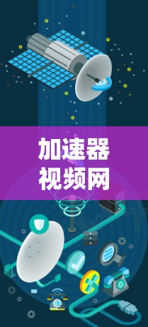 加速器视频网络服务是一种高效地分发和传输视频内容的技术,旨在提升视频流的质量和播放速度,满足高并发和全球用户的需求。以下是对加速器视频网络服务的详细分析和总结 加速器视频网络服务是一种高效地分发和传输视频内容的技术,旨在提升视频流的质量和播放速度,满足高并发和全球用户的需求。以下是对加速器视频网络服务的详细分析和总结