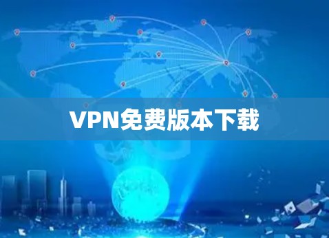 VPN免费版本下载