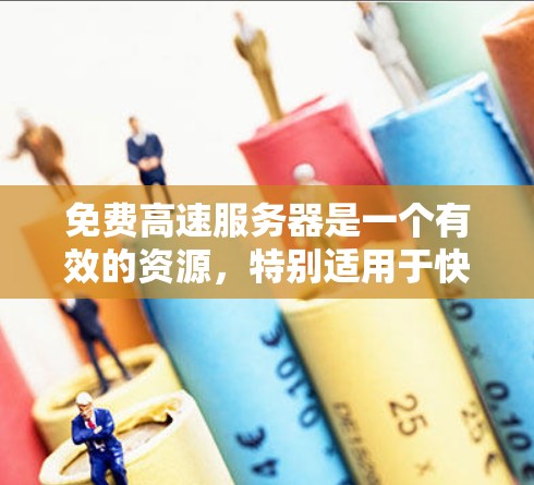免费高速服务器是一个有效的资源，特别适用于快速下载或上传大文件。以下是使用免费高速服务器的详细指南