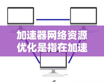 加速器网络资源优化是指在加速器(如GPU、TPU等)环境下,通过优化网络资源配置和管理,提升数据传输效率、减少延迟和带宽消耗的过程。以下是一些关键点和方法,帮助实现加速器网络资源优化 加速器网络资源优化是指在加速器(如GPU、TPU等)环境下,通过优化网络资源配置和管理,提升数据传输效率、减少延迟和带宽消耗的过程。以下是一些关键点和方法,帮助实现加速器网络资源优化