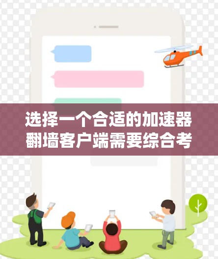 选择一个合适的加速器翻墙客户端需要综合考虑多个因素,确保其既能有效加速网站加载,又能安全地绕过网络限制。以下是根据上述思考过程整理出的分步指南 选择一个合适的加速器翻墙客户端需要综合考虑多个因素,确保其既能有效加速网站加载,又能安全地绕过网络限制。以下是根据上述思考过程整理出的分步指南