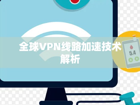 全球VPN线路加速技术解析 全球VPN线路加速技术解析