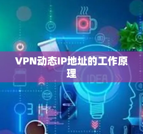 VPN动态IP地址的工作原理 VPN动态IP地址的工作原理