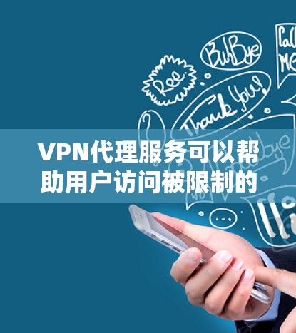 VPN代理服务可以帮助用户访问被限制的网站，保护隐私，或者在不同的网络环境中获取更好的性能。以下是一些推荐的VPN代理服务