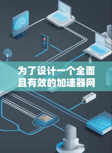 为了设计一个全面且有效的加速器网络稳定测试方案，可以按照以下步骤进行