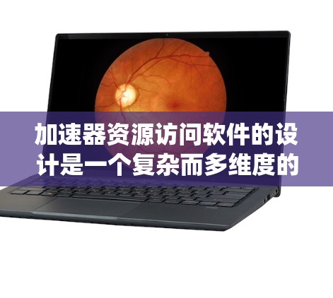 加速器资源访问软件的设计是一个复杂而多维度的任务,涉及内存管理、存储优化、任务调度、缓存策略等多个方面。以下是对这一设计的系统化总结 加速器资源访问软件的设计是一个复杂而多维度的任务,涉及内存管理、存储优化、任务调度、缓存策略等多个方面。以下是对这一设计的系统化总结