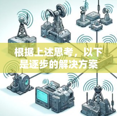 根据上述思考，以下是逐步的解决方案