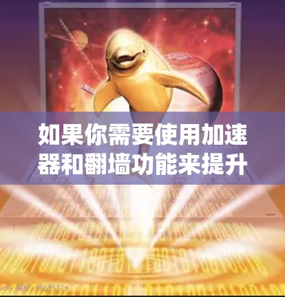 如果你需要使用加速器和翻墙功能来提升网络性能和绕过网络限制,我可以推荐一些常用的工具和应用。这些工具通常结合了网络加速和代理功能,能够在不稳定的网络环境下更好地访问互联网 如果你需要使用加速器和翻墙功能来提升网络性能和绕过网络限制,我可以推荐一些常用的工具和应用。这些工具通常结合了网络加速和代理功能,能够在不稳定的网络环境下更好地访问互联网