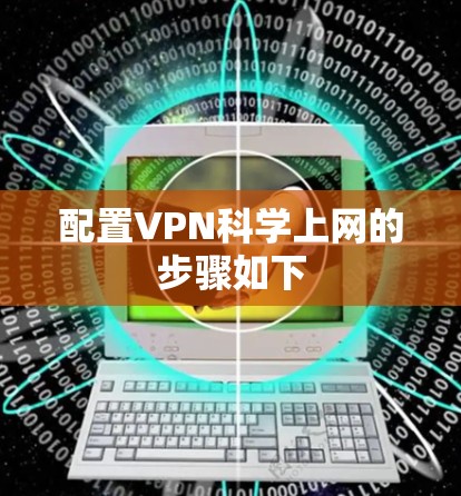 配置VPN科学上网的步骤如下 配置VPN科学上网的步骤如下