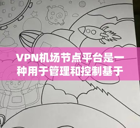 VPN机场节点平台是一种用于管理和控制基于VPN的机场节点的系统,主要用于提供安全的网络连接服务。以下是对该平台的详细分析 VPN机场节点平台是一种用于管理和控制基于VPN的机场节点的系统,主要用于提供安全的网络连接服务。以下是对该平台的详细分析