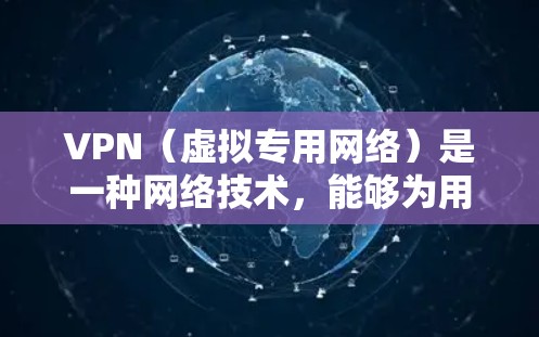 VPN（虚拟专用网络）是一种网络技术，能够为用户提供匿名和安全的网络连接。VPN视频加速节点是指通过VPN连接到特定服务器，以加速视频流的加载和播放速度。以下是一些关于VPN视频加速节点的详细信息