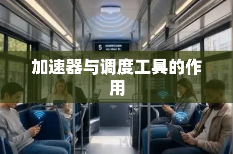 加速器与调度工具的作用